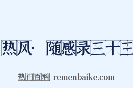 热风·随感录三十三是什么意思的图片